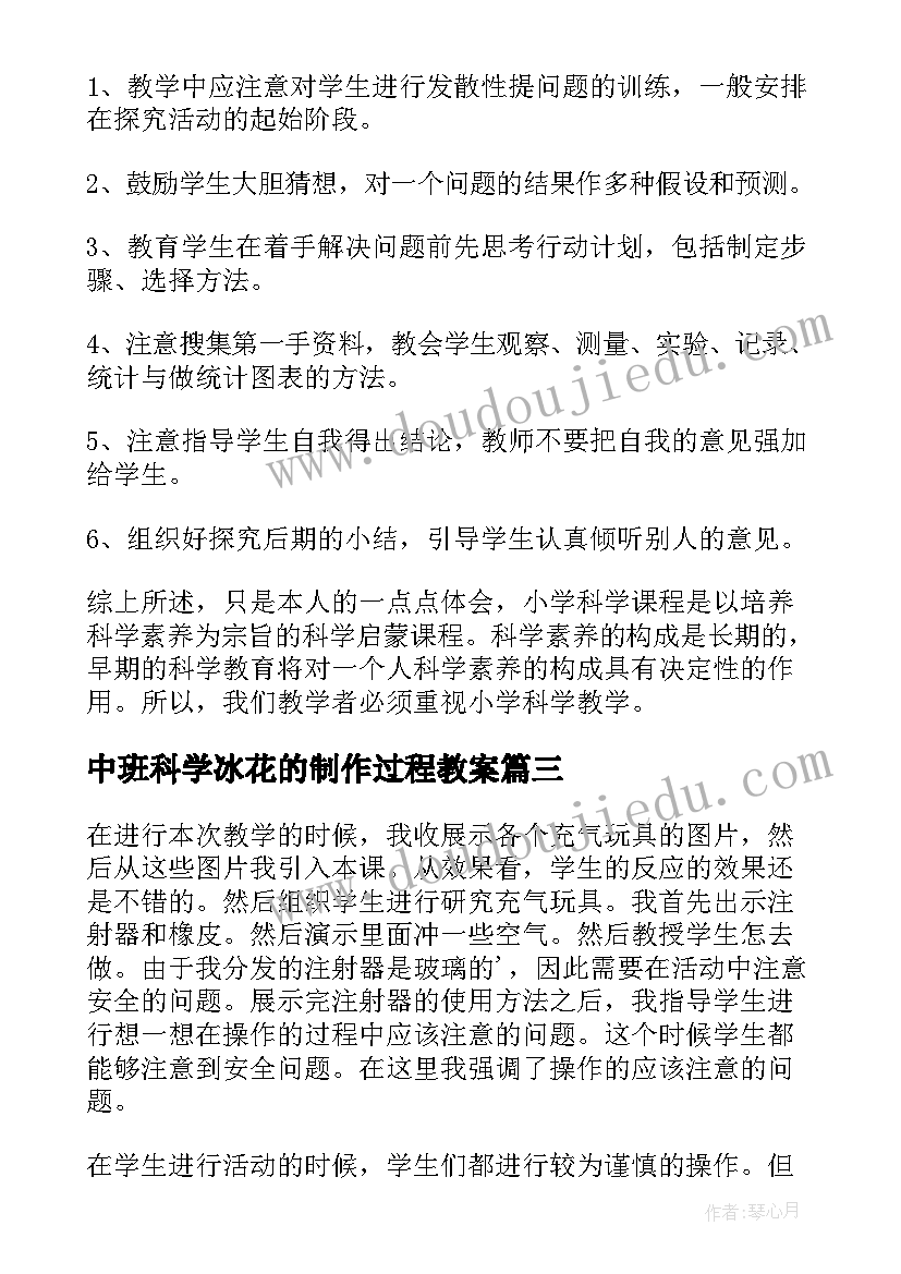 中班科学冰花的制作过程教案 科学教学反思(模板6篇)