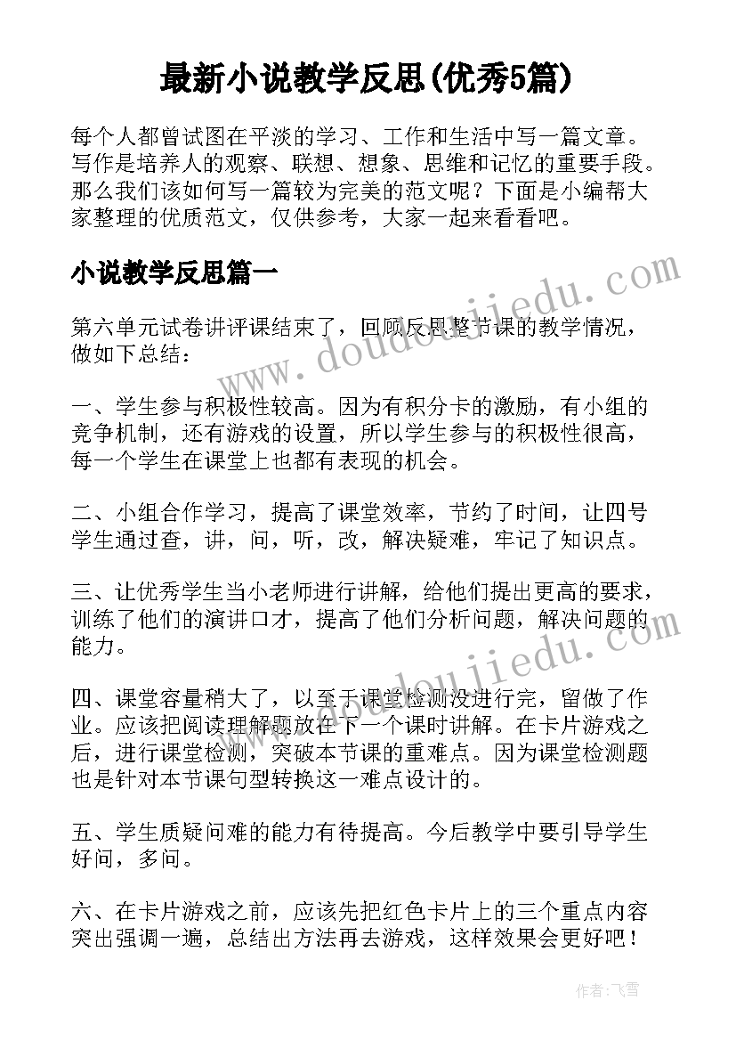 最新小说教学反思(优秀5篇)