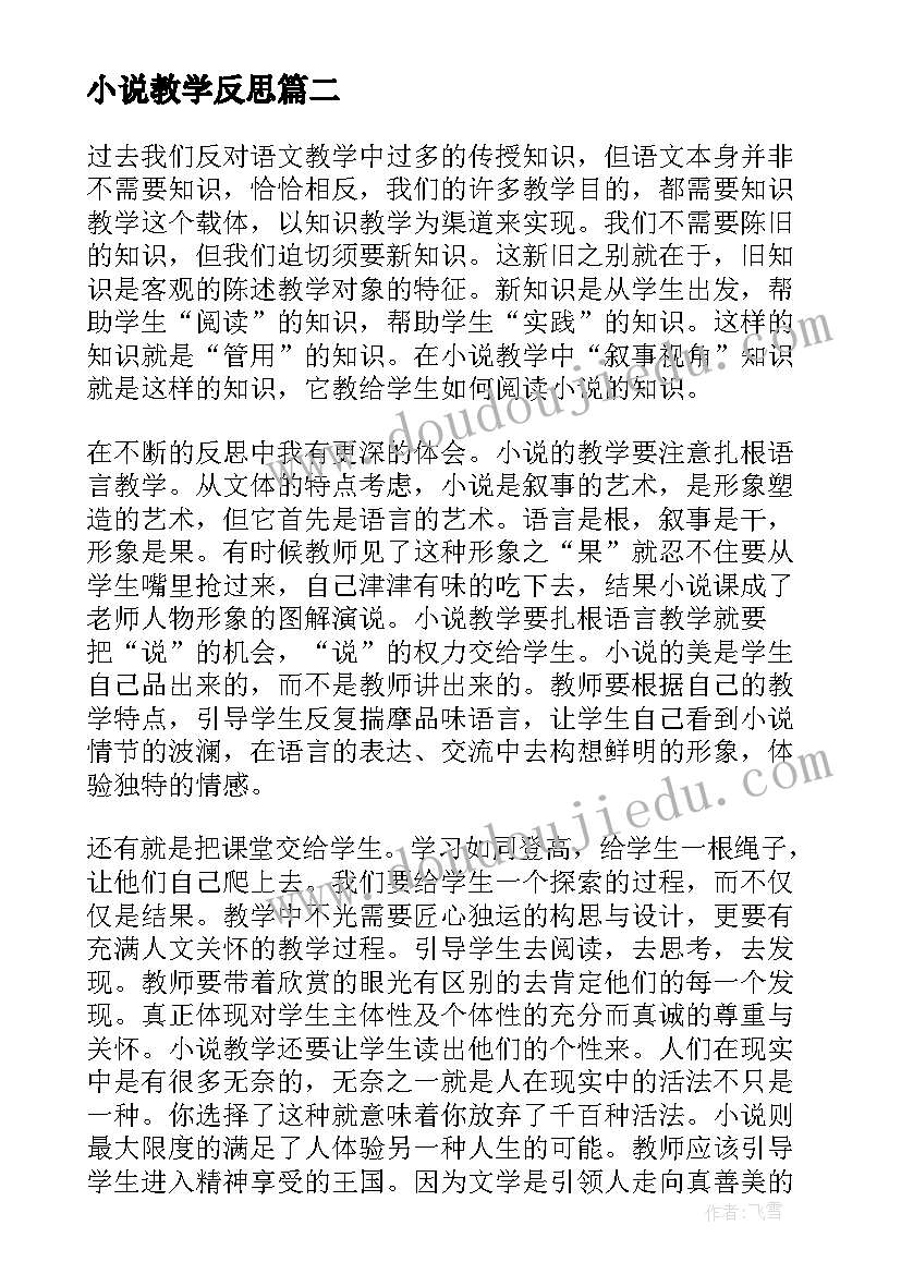 最新小说教学反思(优秀5篇)