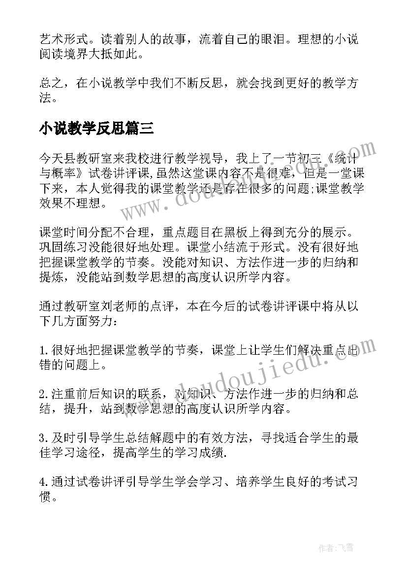 最新小说教学反思(优秀5篇)