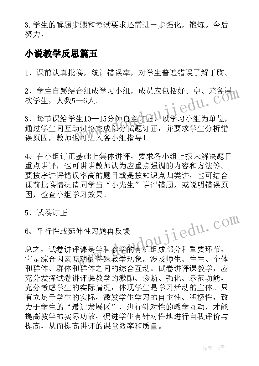 最新小说教学反思(优秀5篇)