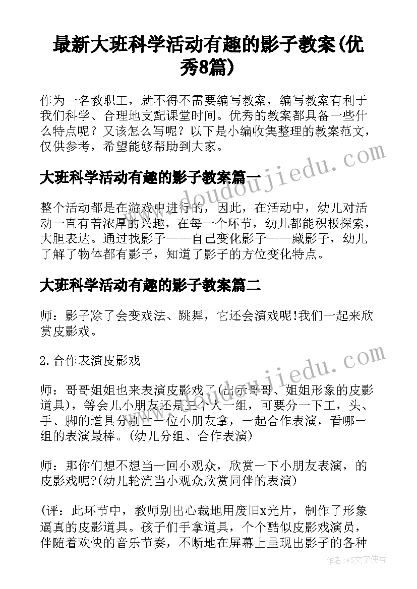 最新大班科学活动有趣的影子教案(优秀8篇)