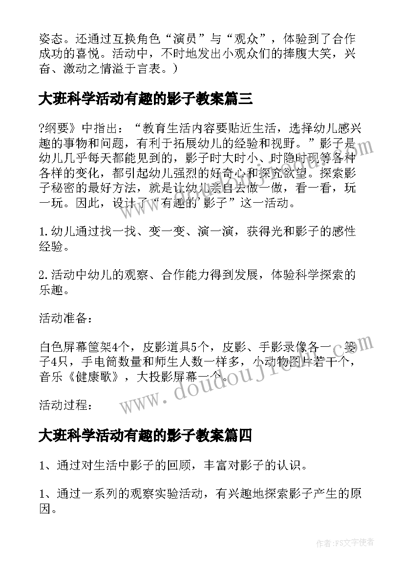 最新大班科学活动有趣的影子教案(优秀8篇)