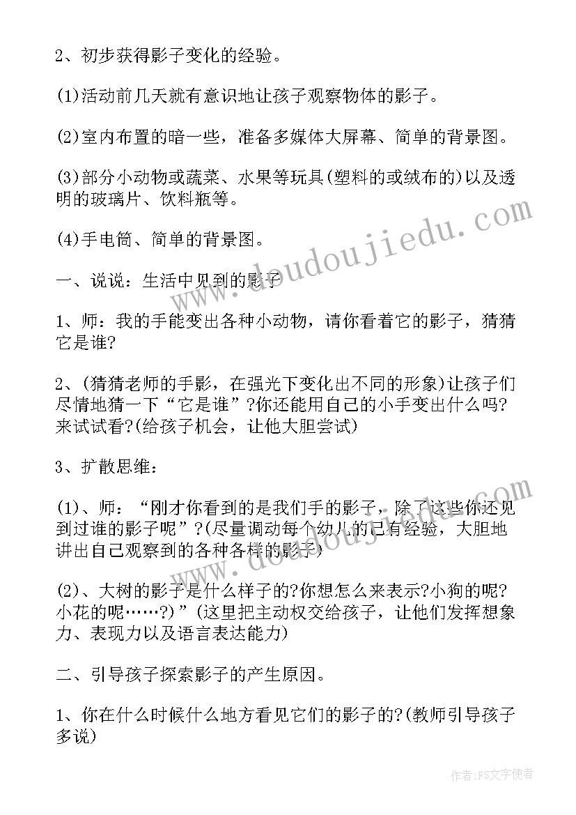 最新大班科学活动有趣的影子教案(优秀8篇)