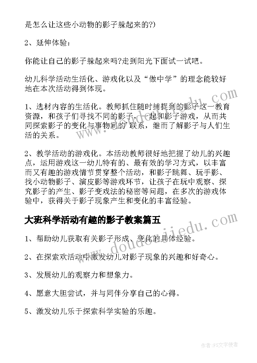 最新大班科学活动有趣的影子教案(优秀8篇)