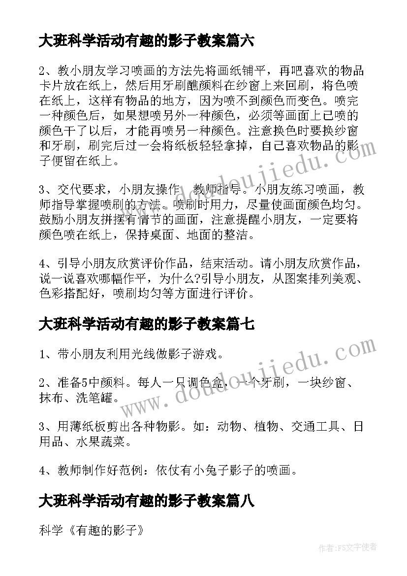 最新大班科学活动有趣的影子教案(优秀8篇)