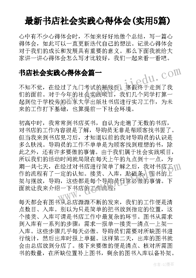 最新书店社会实践心得体会(实用5篇)