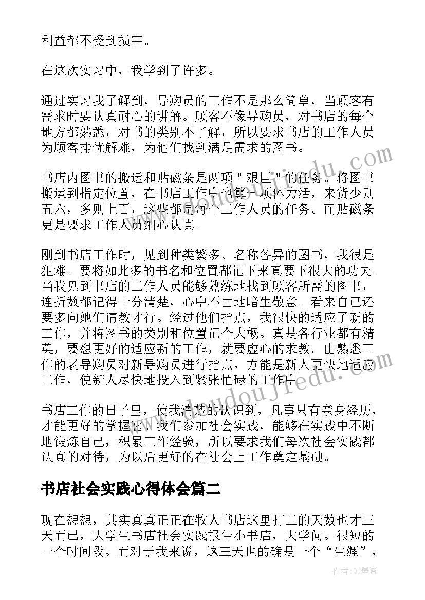 最新书店社会实践心得体会(实用5篇)