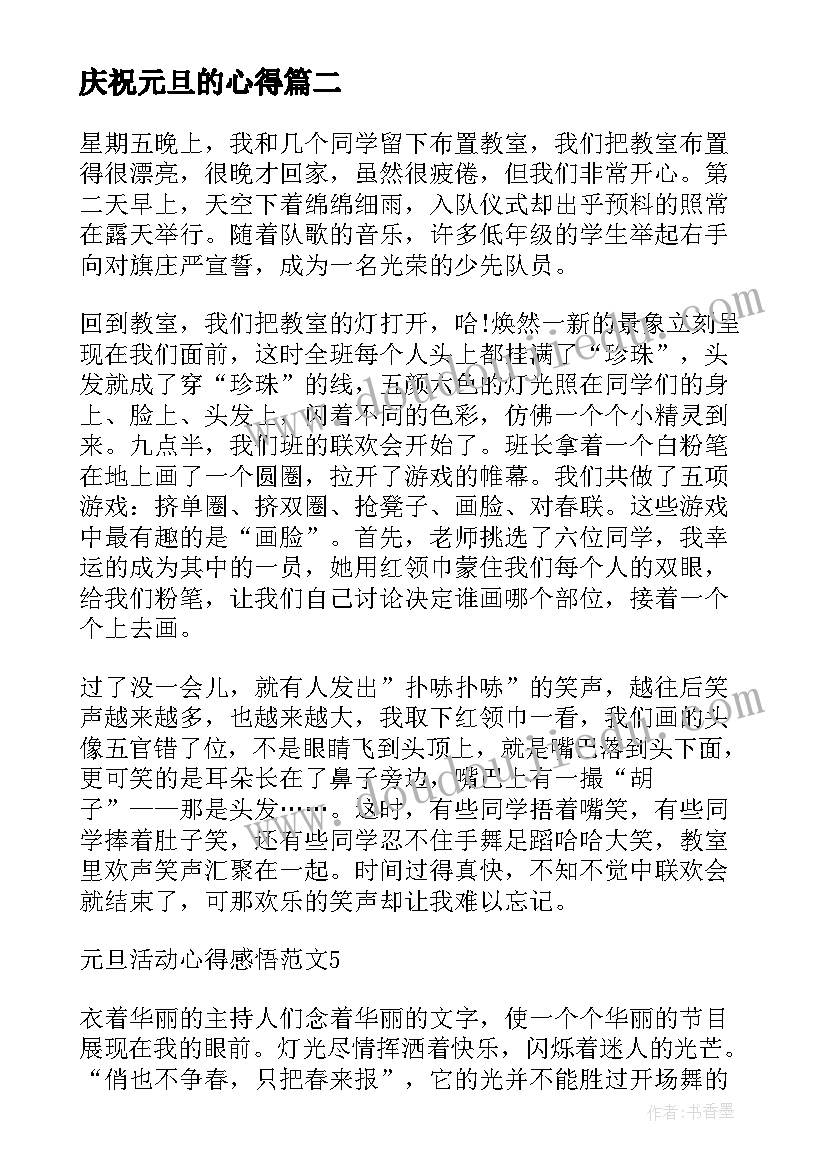 庆祝元旦的心得(通用7篇)