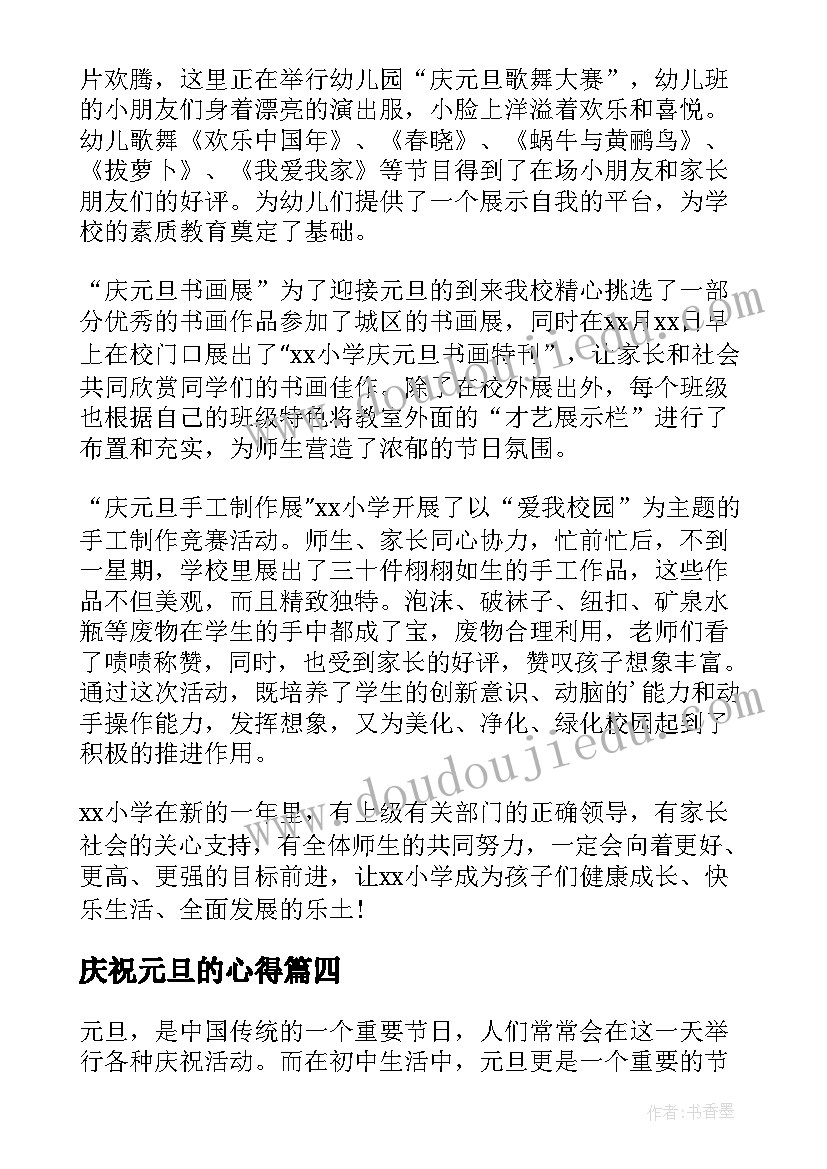 庆祝元旦的心得(通用7篇)