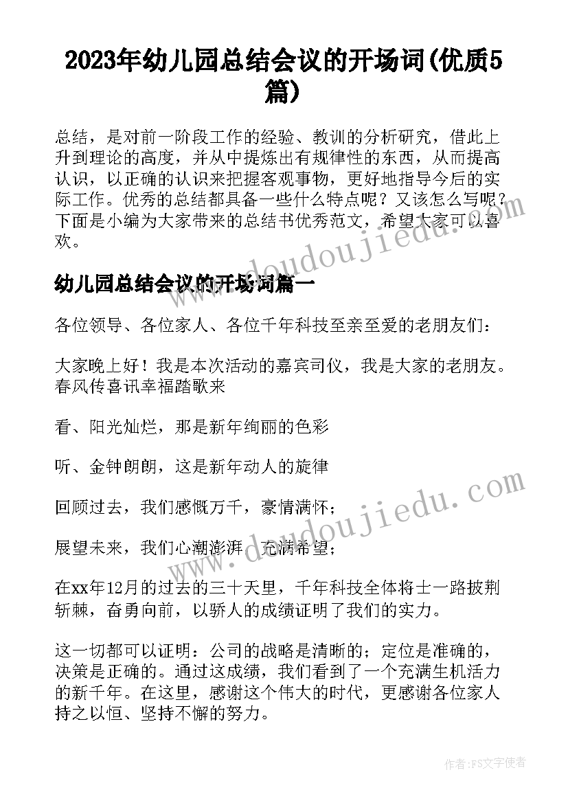 2023年幼儿园总结会议的开场词(优质5篇)