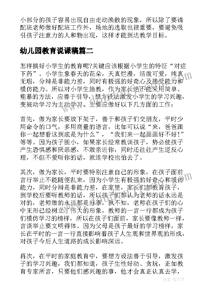 最新幼儿园教育说课稿(大全5篇)