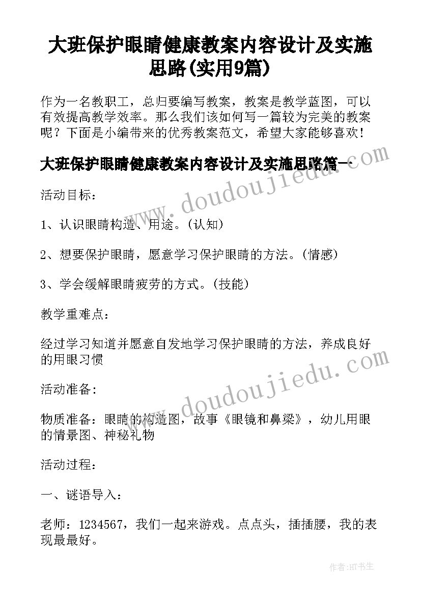 大班保护眼睛健康教案内容设计及实施思路(实用9篇)