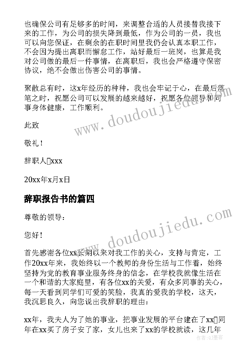 2023年辞职报告书的(模板8篇)