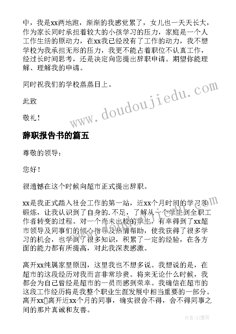 2023年辞职报告书的(模板8篇)