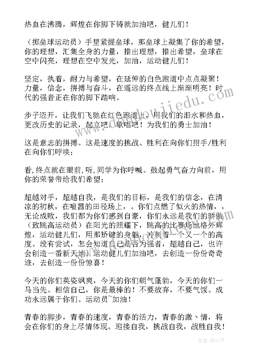 最新小学运动会的广播稿(大全8篇)