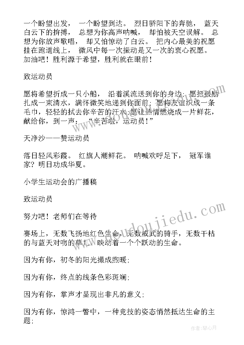 最新小学运动会的广播稿(大全8篇)