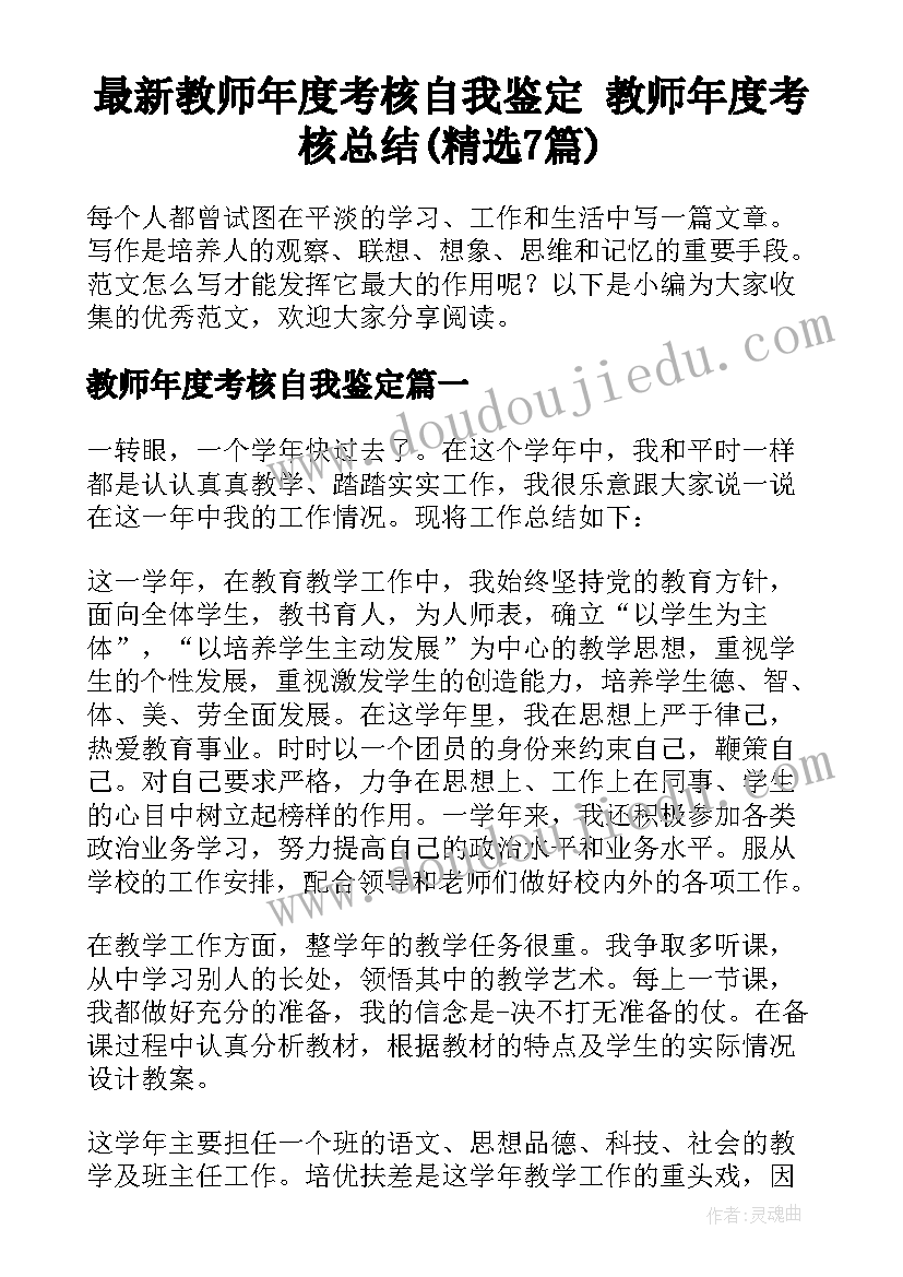 最新教师年度考核自我鉴定 教师年度考核总结(精选7篇)