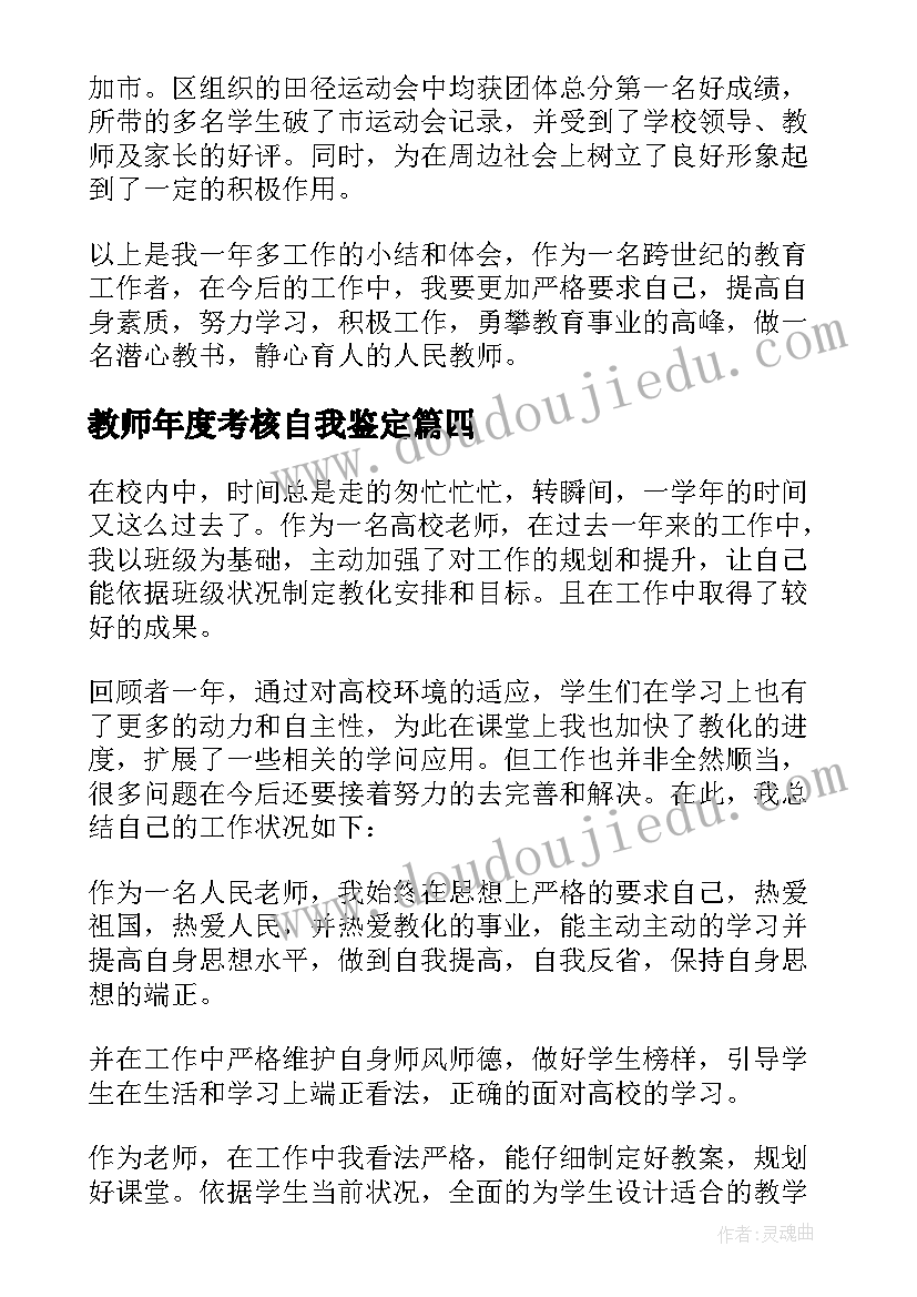 最新教师年度考核自我鉴定 教师年度考核总结(精选7篇)