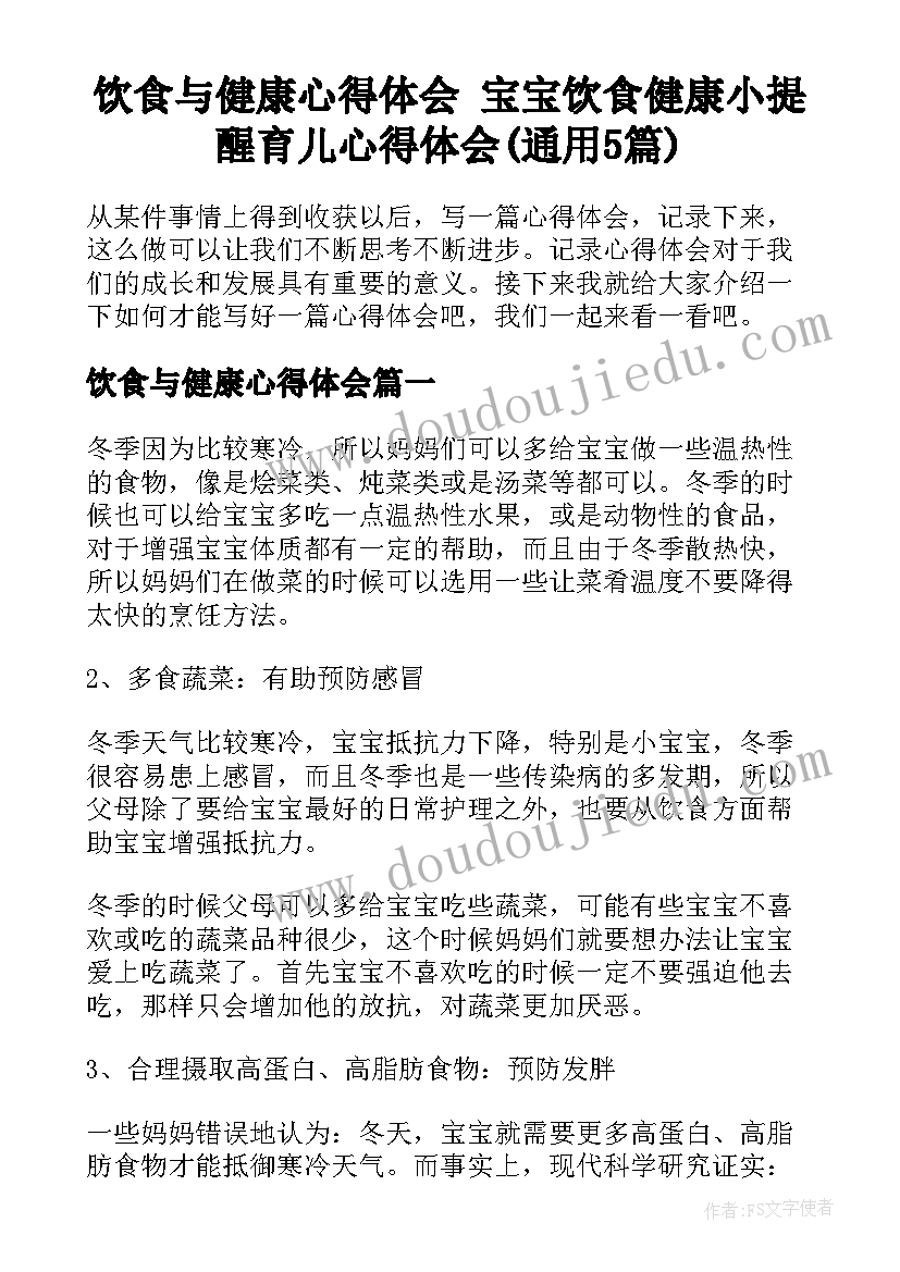 饮食与健康心得体会 宝宝饮食健康小提醒育儿心得体会(通用5篇)