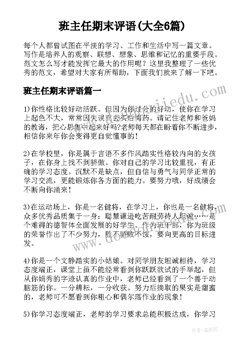 班主任期末评语(大全6篇)