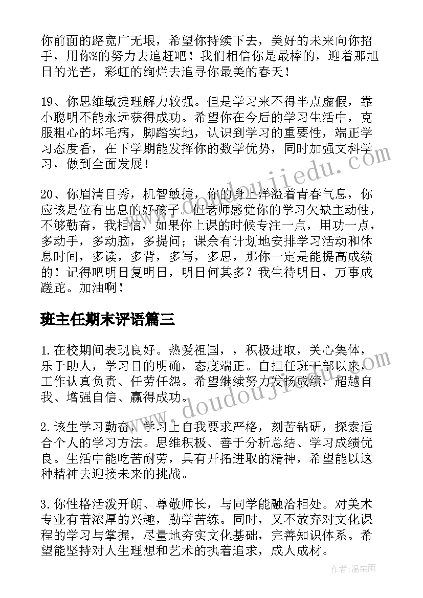 班主任期末评语(大全6篇)