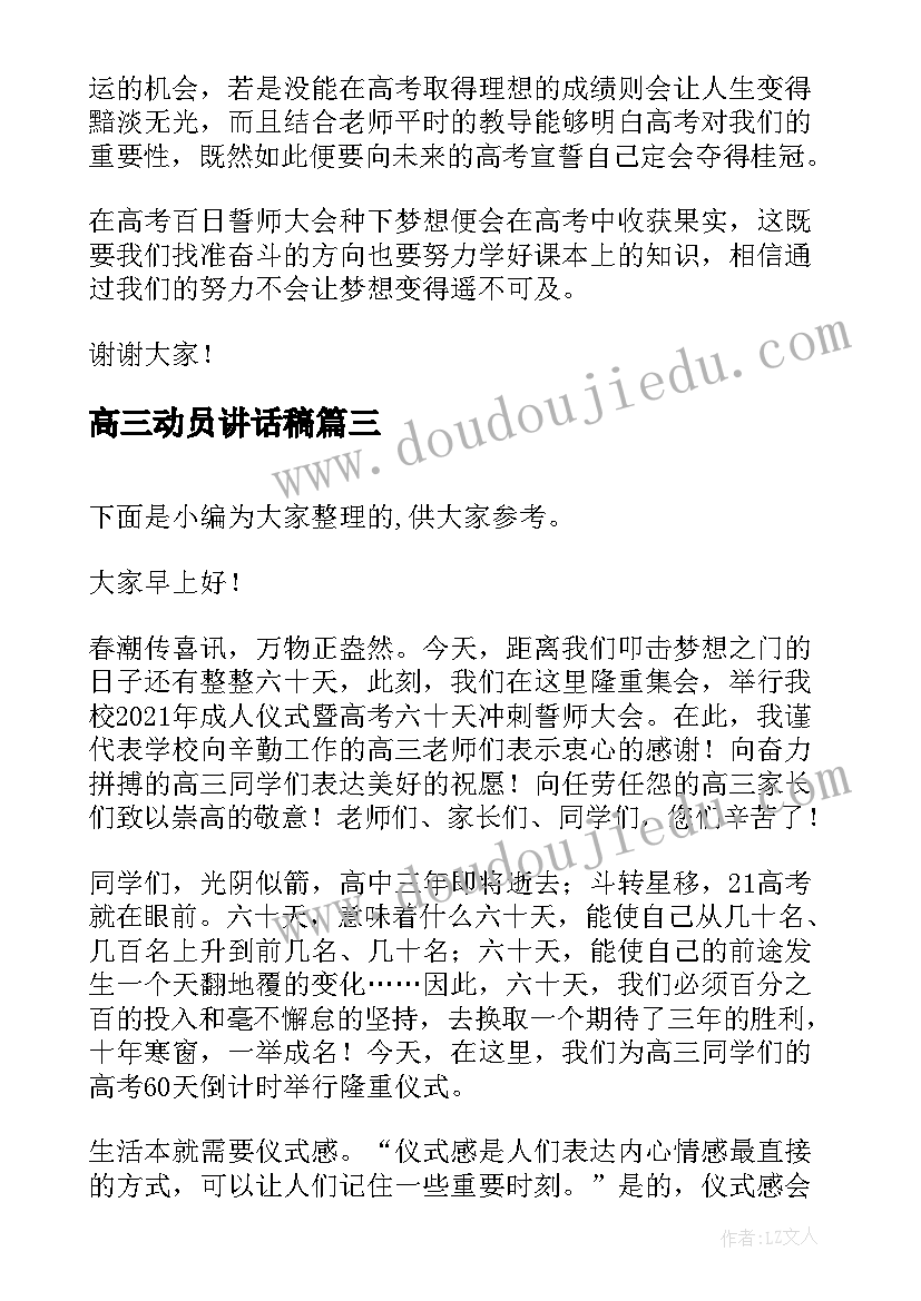 高三动员讲话稿 高三学生在高考誓师大会上的讲话稿(优质5篇)