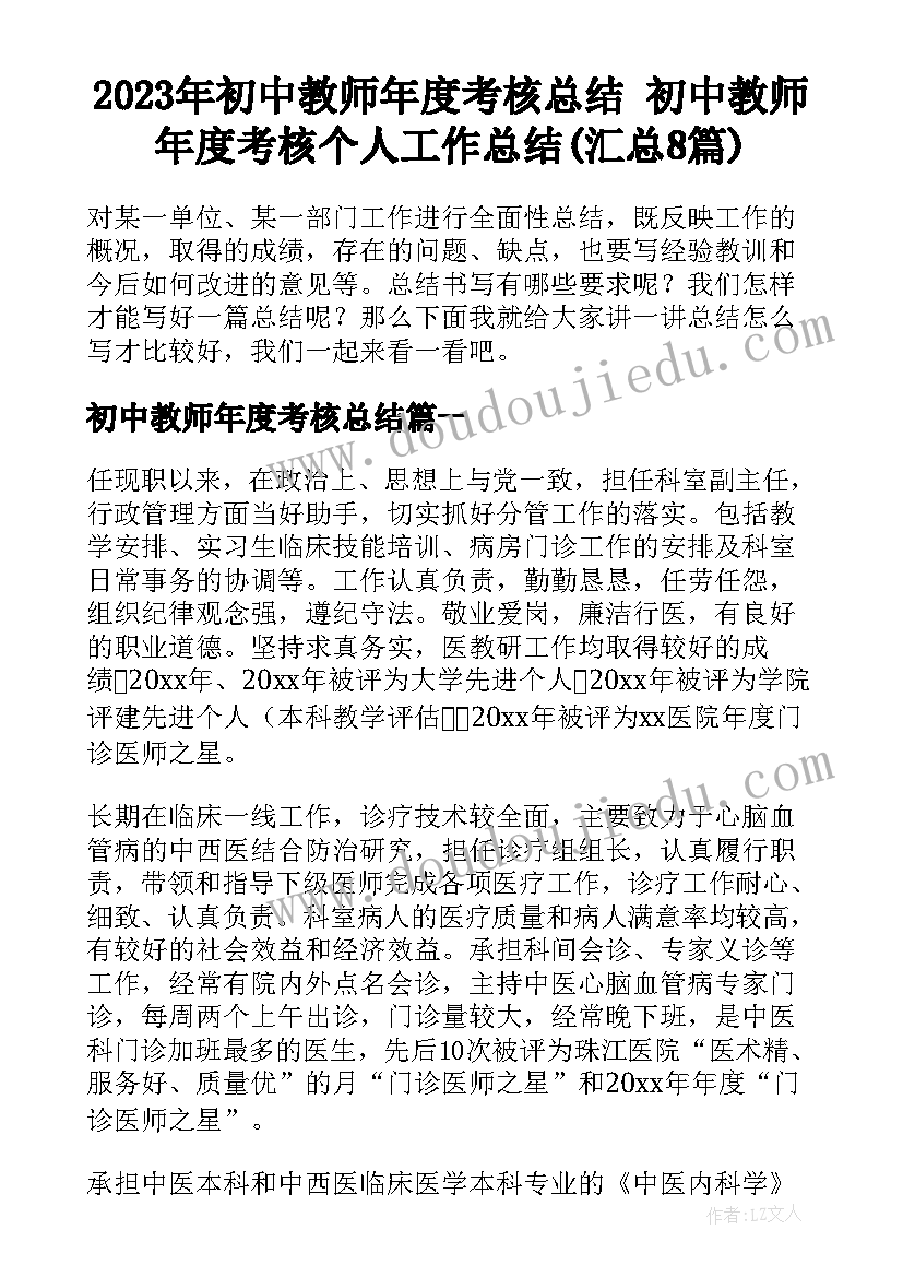 2023年初中教师年度考核总结 初中教师年度考核个人工作总结(汇总8篇)