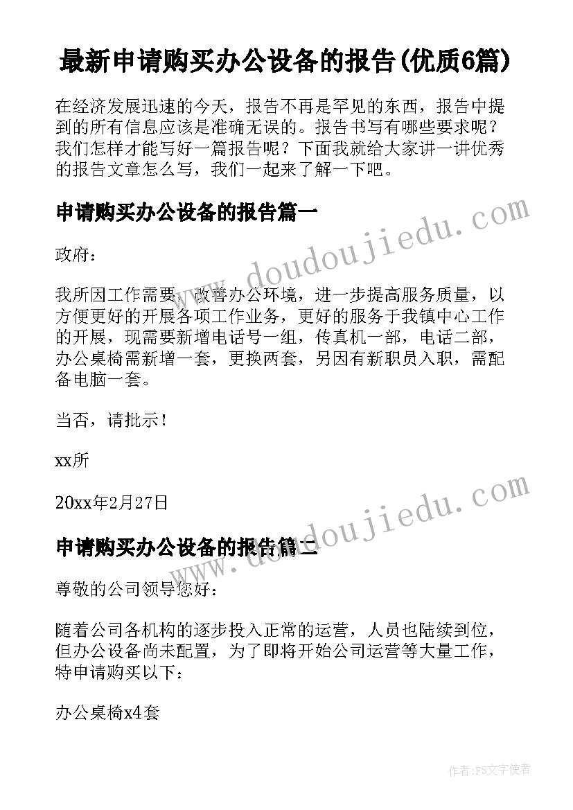 最新申请购买办公设备的报告(优质6篇)