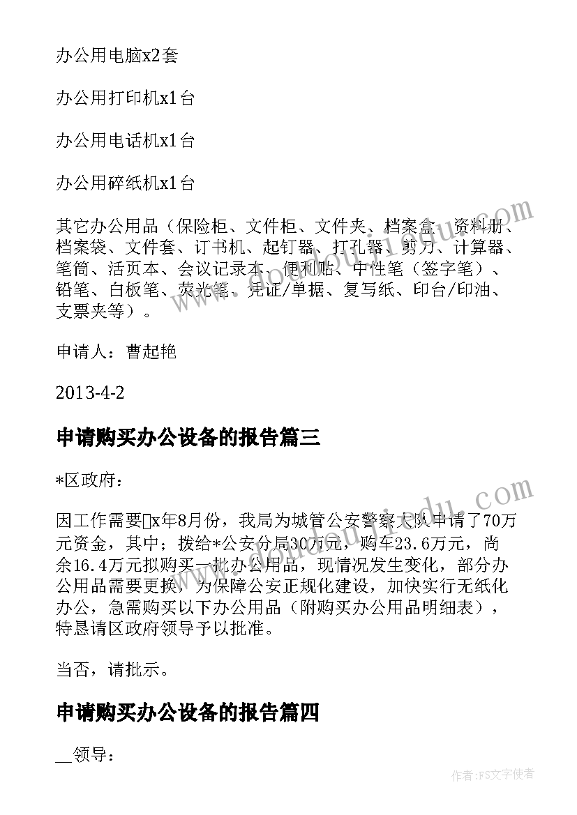 最新申请购买办公设备的报告(优质6篇)