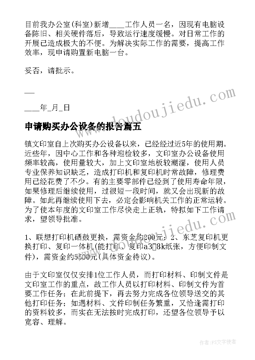 最新申请购买办公设备的报告(优质6篇)