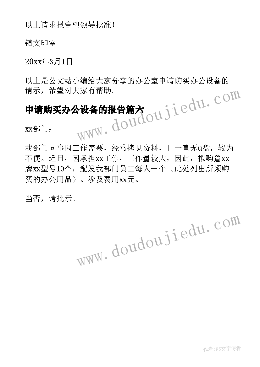 最新申请购买办公设备的报告(优质6篇)