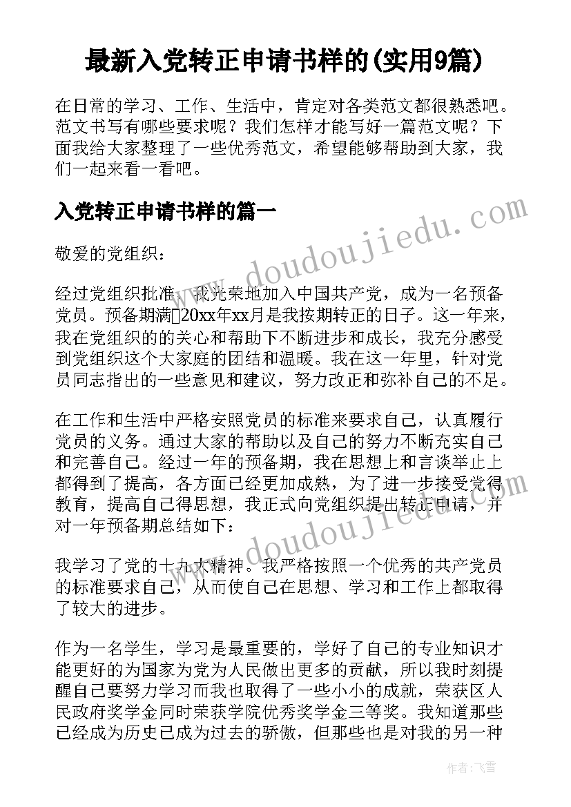 最新入党转正申请书样的(实用9篇)