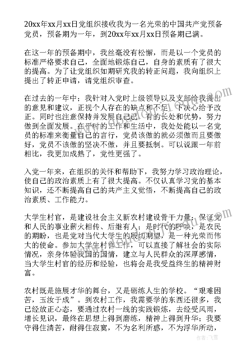 最新入党转正申请书样的(实用9篇)