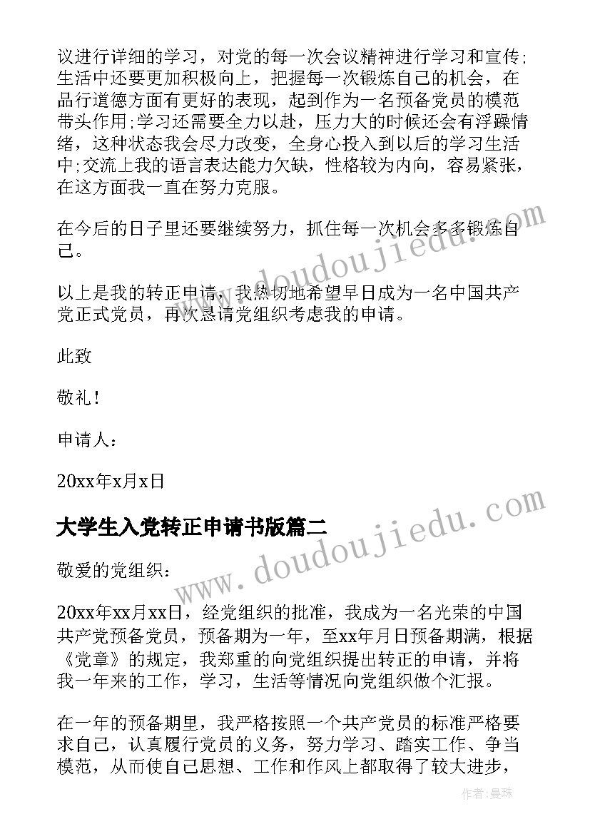 2023年大学生入党转正申请书版 大学生入党转正申请书(优质8篇)