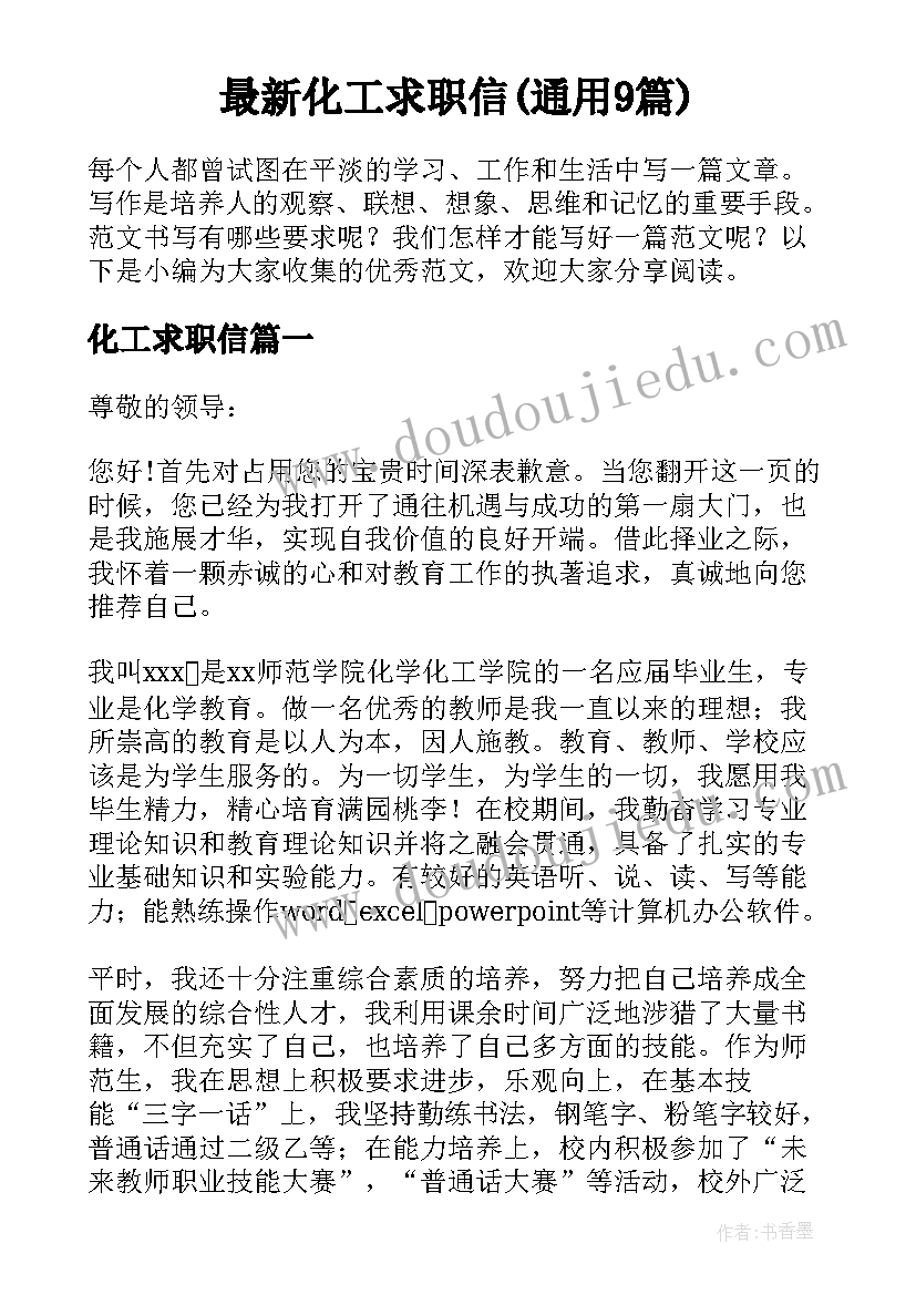 最新化工求职信(通用9篇)