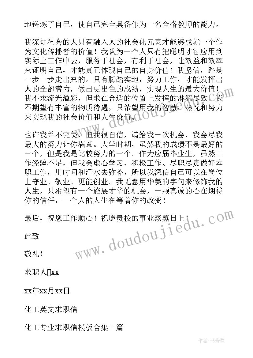 最新化工求职信(通用9篇)