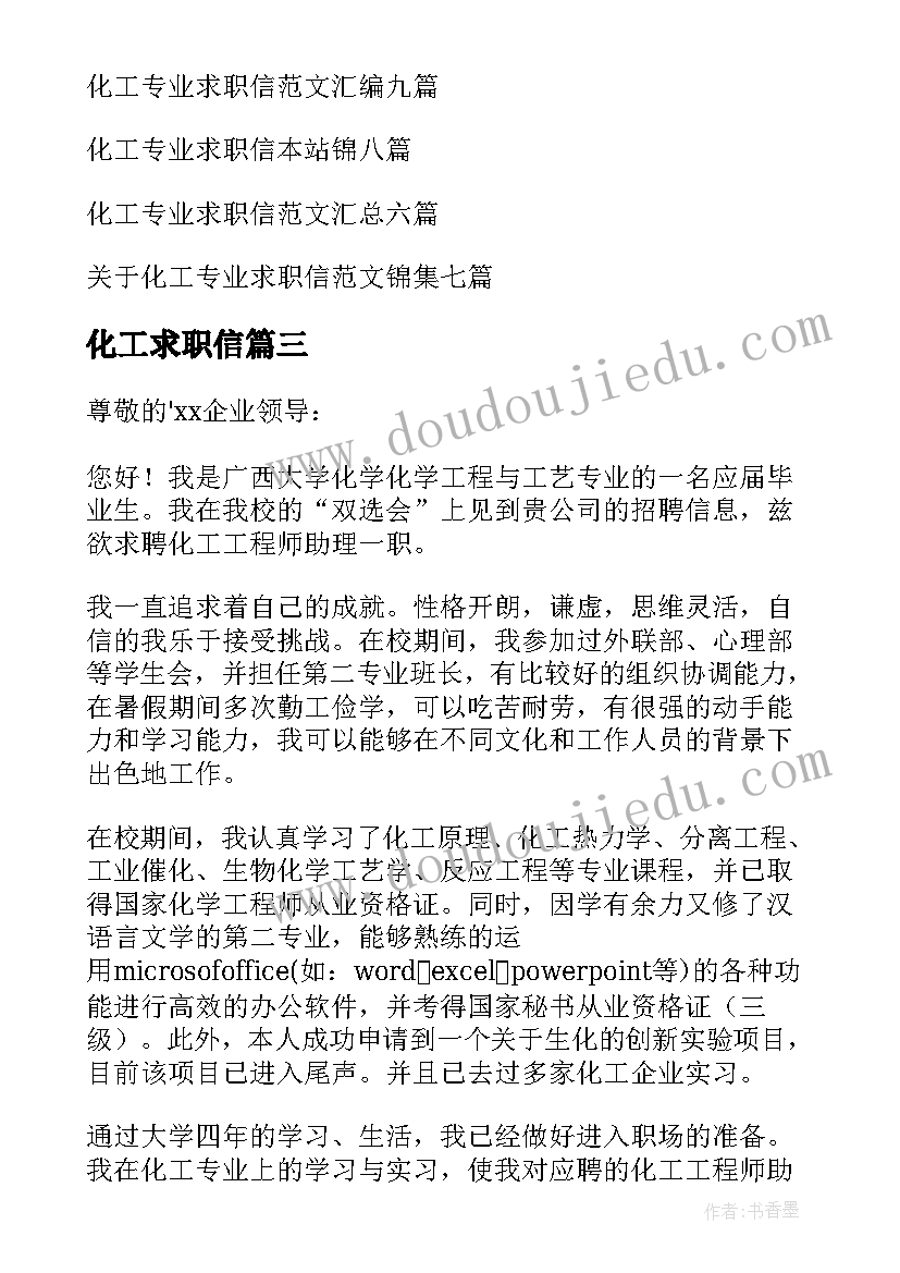 最新化工求职信(通用9篇)