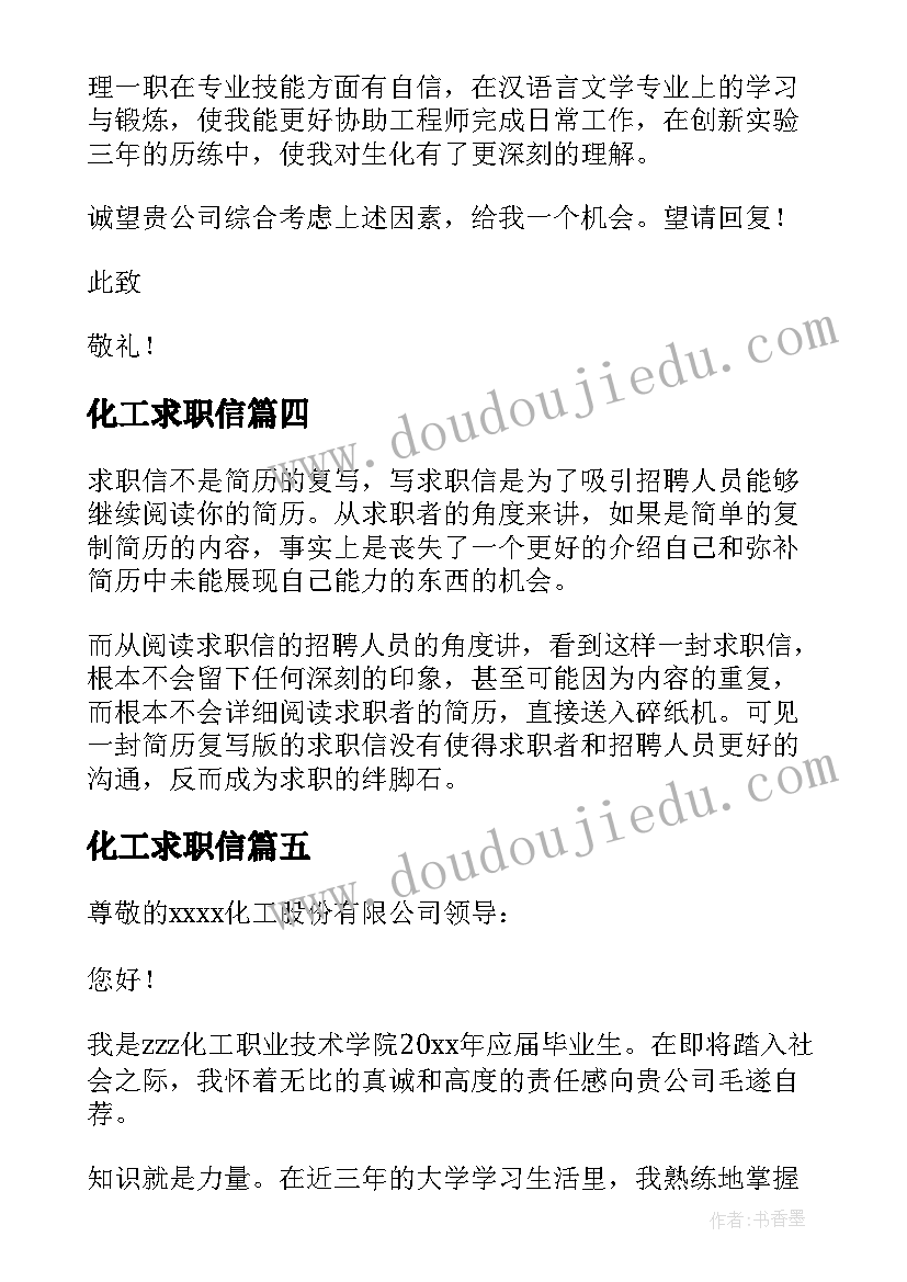 最新化工求职信(通用9篇)