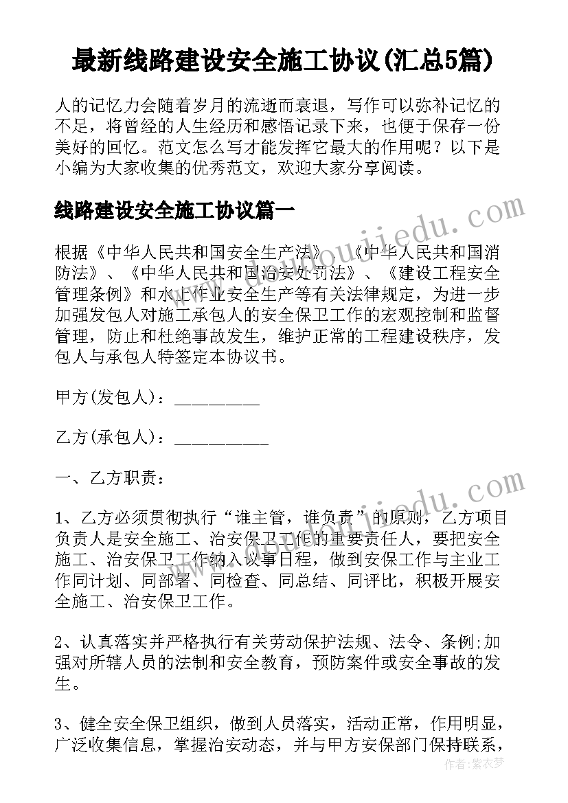 最新线路建设安全施工协议(汇总5篇)