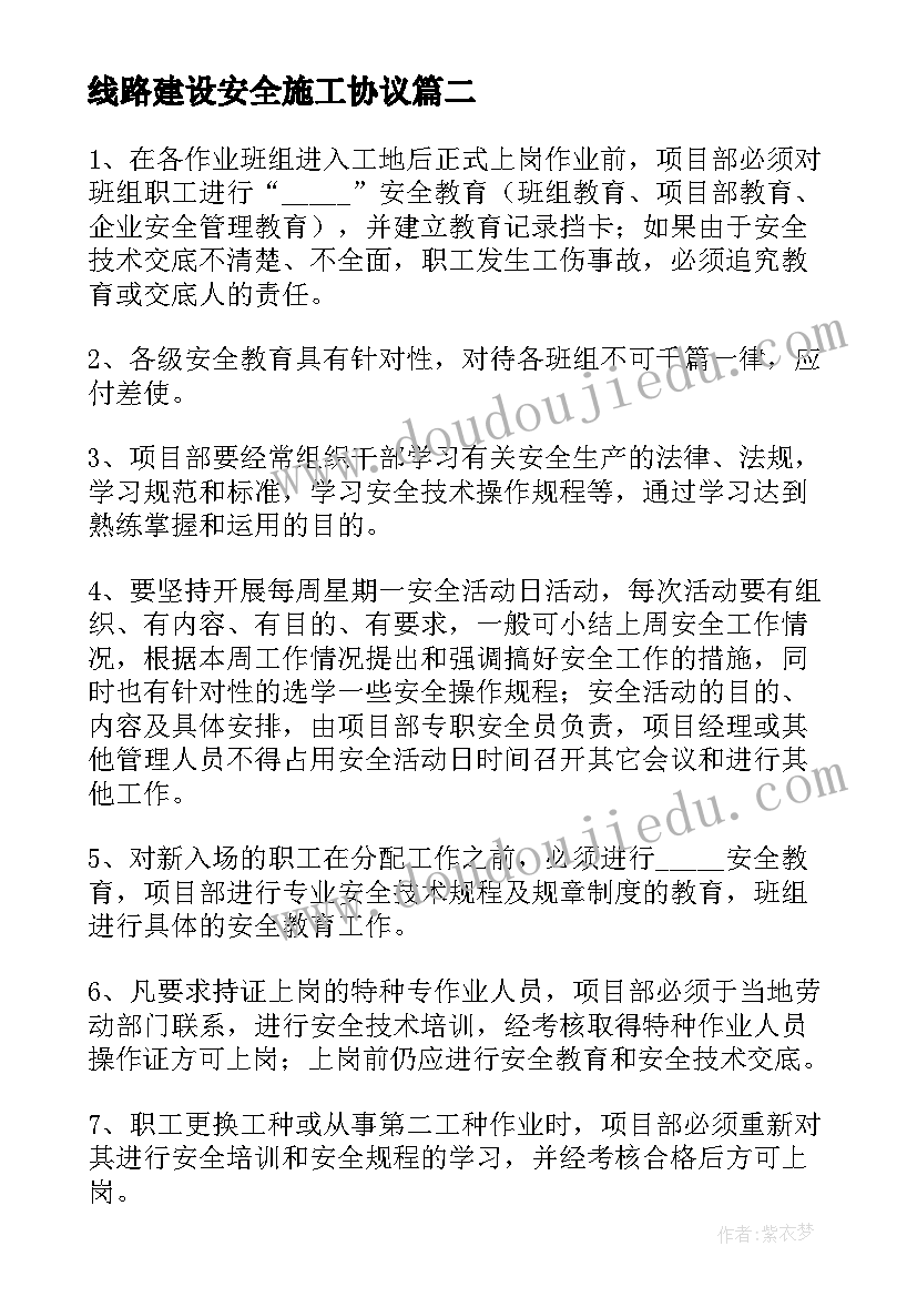 最新线路建设安全施工协议(汇总5篇)