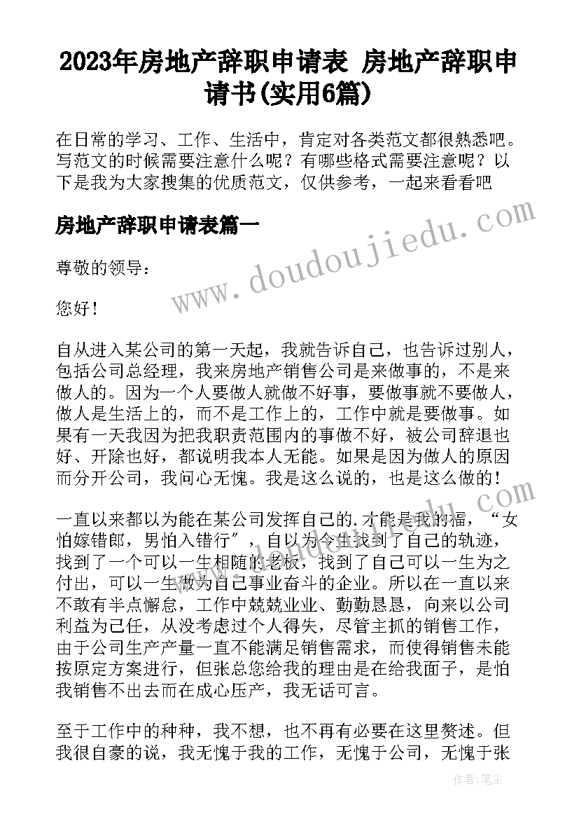 2023年房地产辞职申请表 房地产辞职申请书(实用6篇)