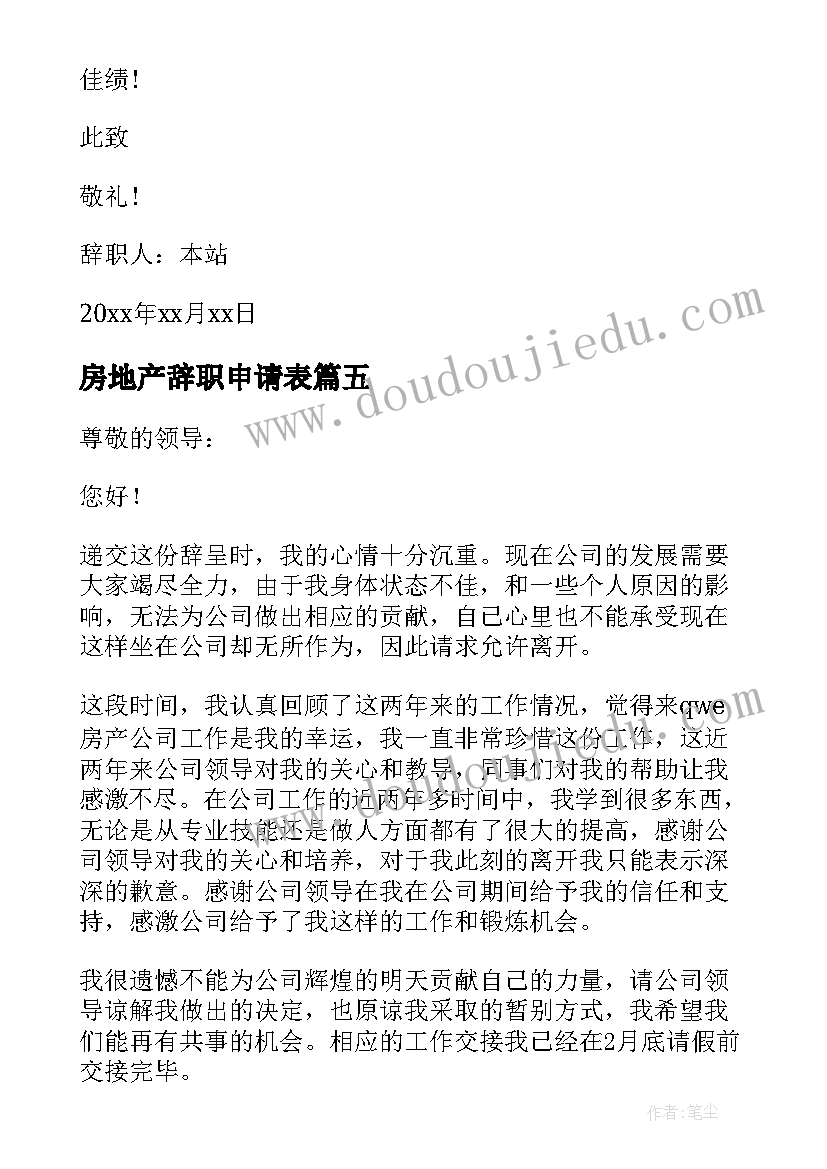 2023年房地产辞职申请表 房地产辞职申请书(实用6篇)