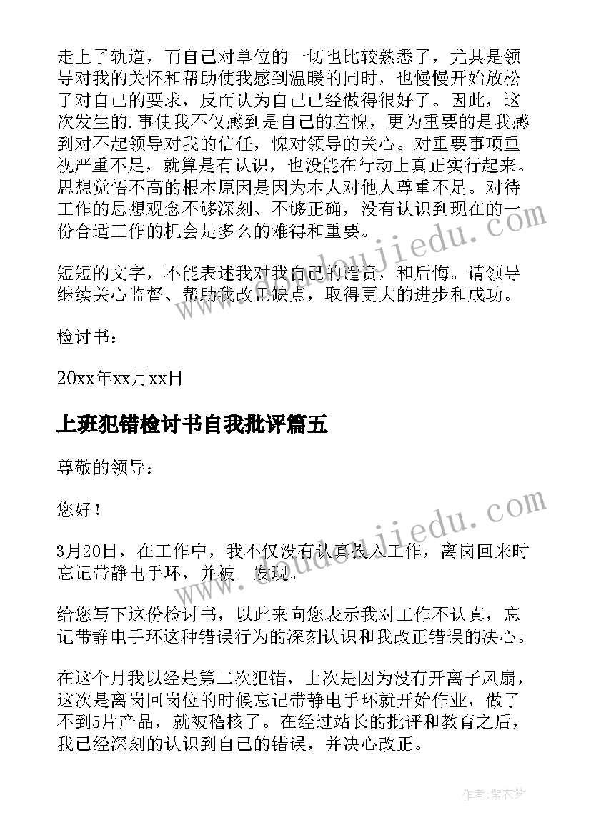 最新上班犯错检讨书自我批评 上班犯错写检讨书(实用5篇)