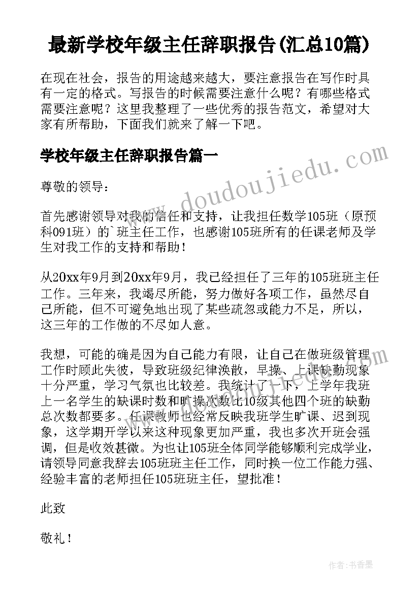 最新学校年级主任辞职报告(汇总10篇)