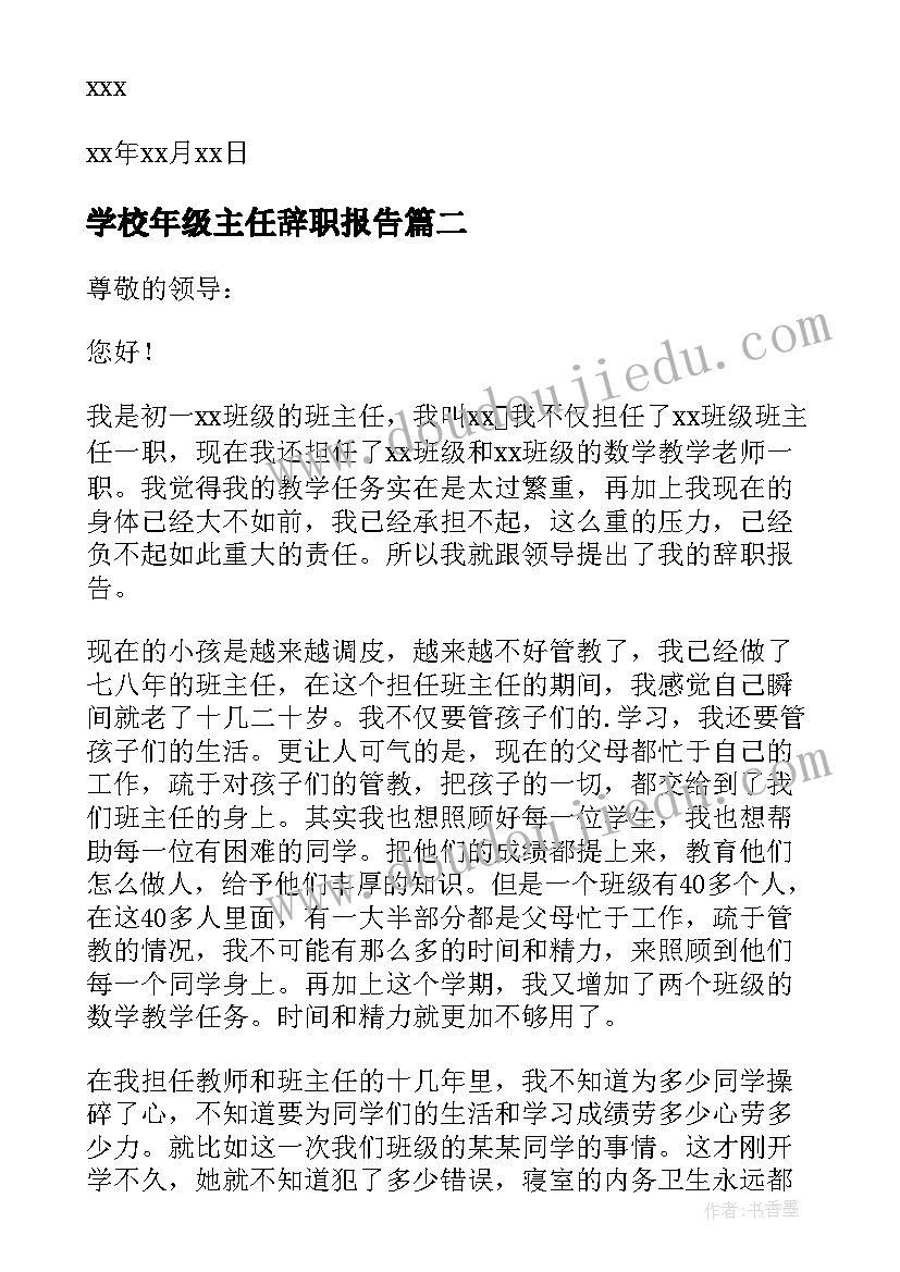 最新学校年级主任辞职报告(汇总10篇)