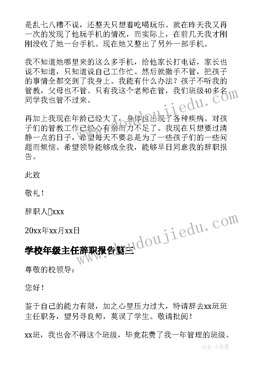 最新学校年级主任辞职报告(汇总10篇)