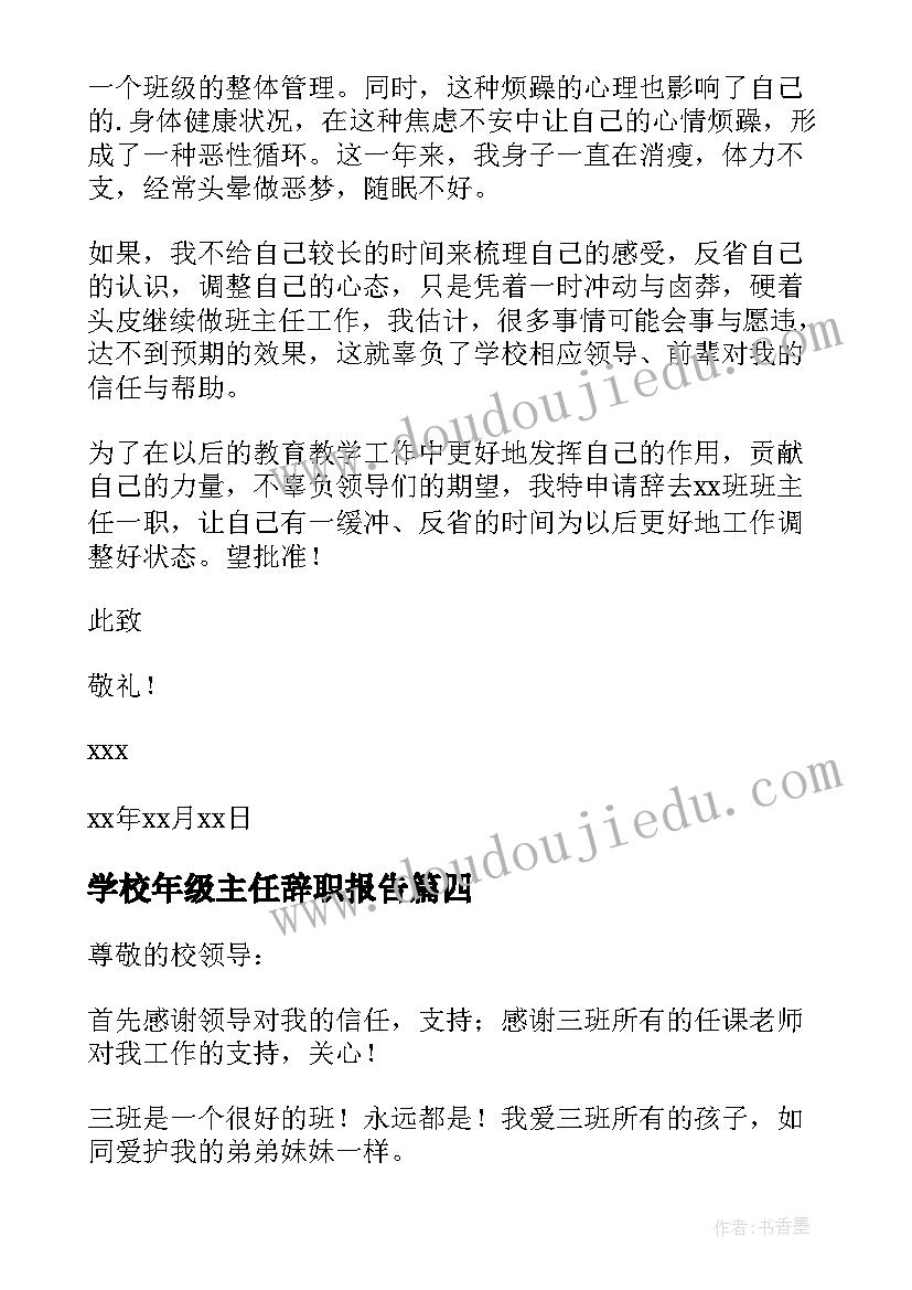 最新学校年级主任辞职报告(汇总10篇)