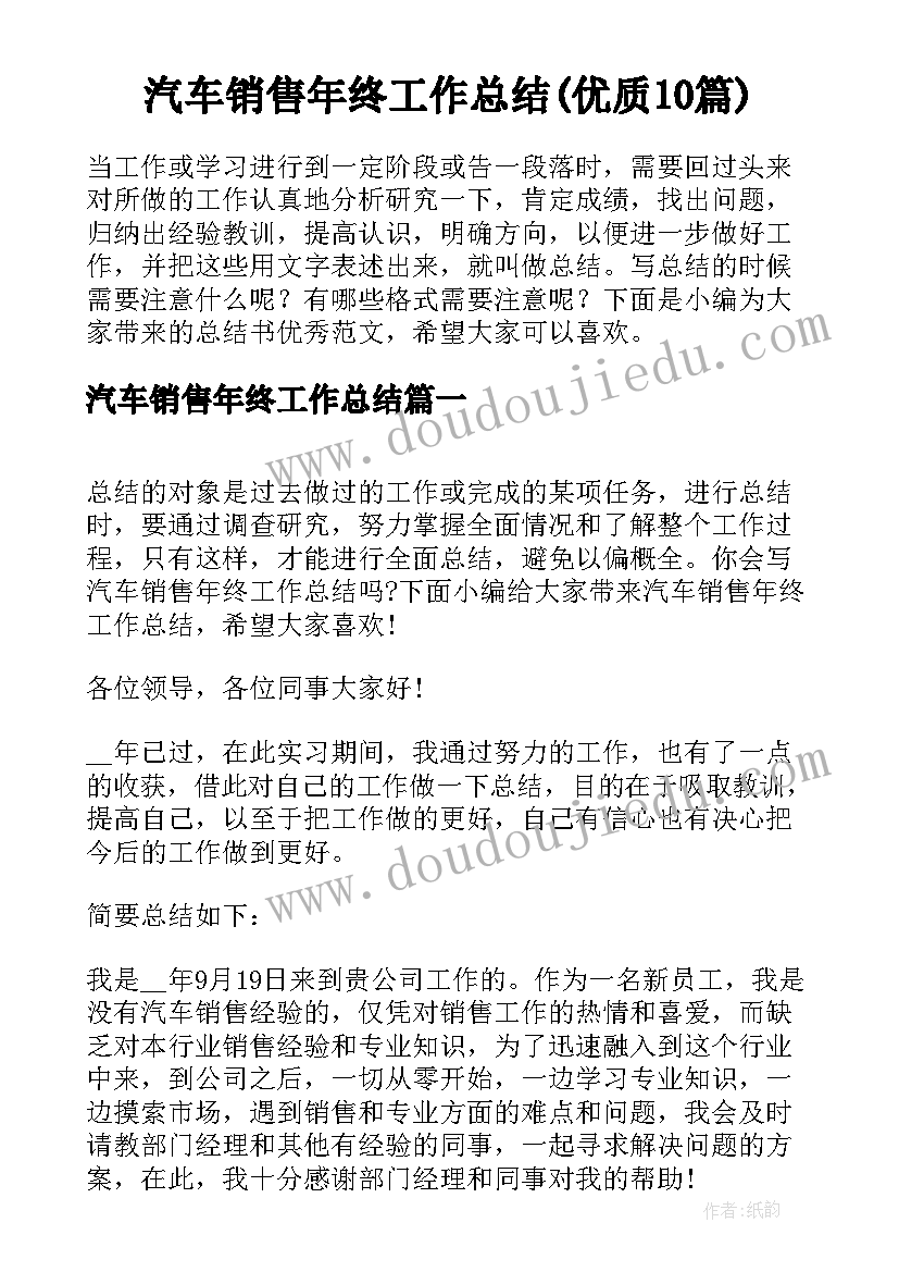 汽车销售年终工作总结(优质10篇)