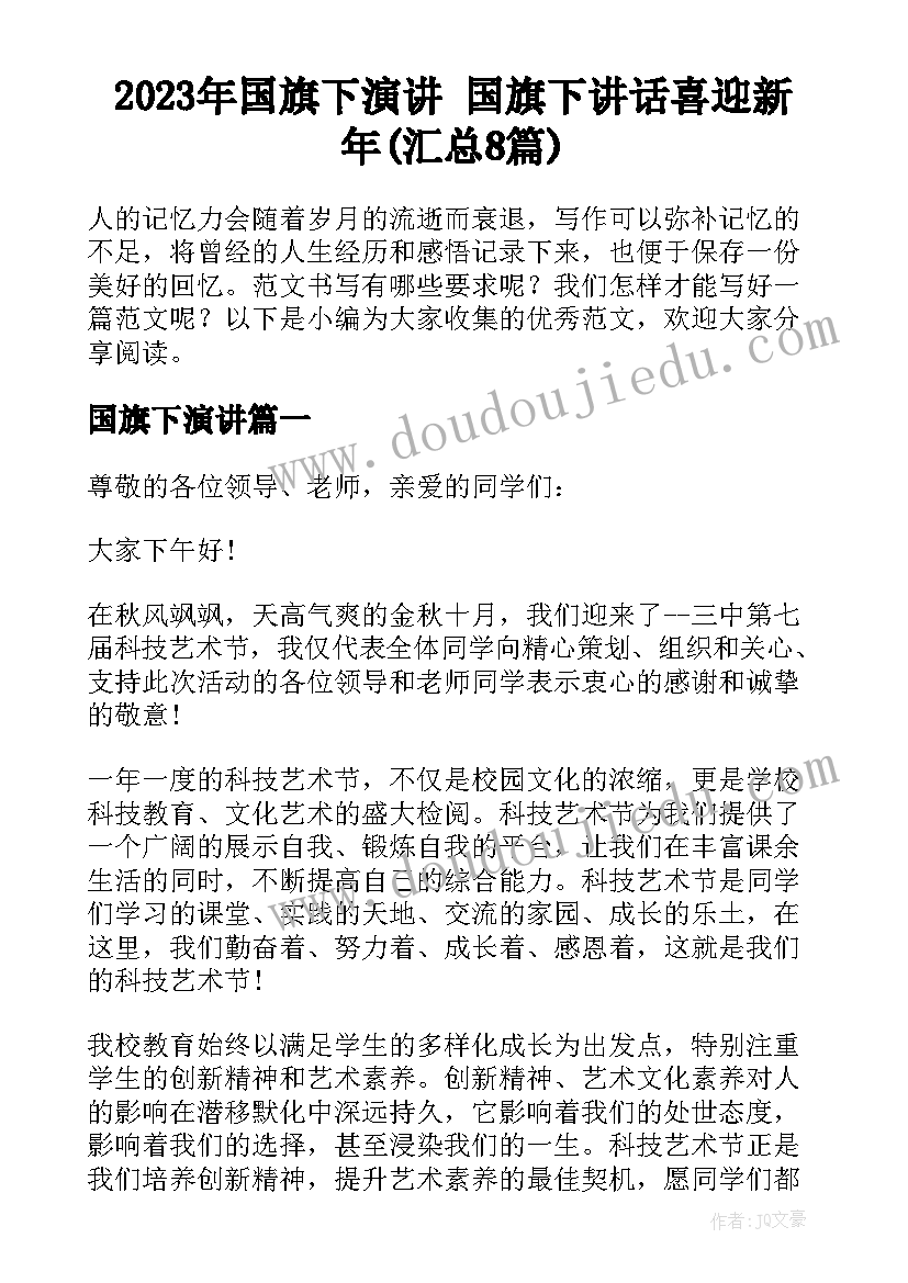 2023年国旗下演讲 国旗下讲话喜迎新年(汇总8篇)